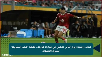 هدف رأسية زيزو الثاني للأهلي في مباراة فاركو.. لقطة “قص الشريط” تسرق الأضواء